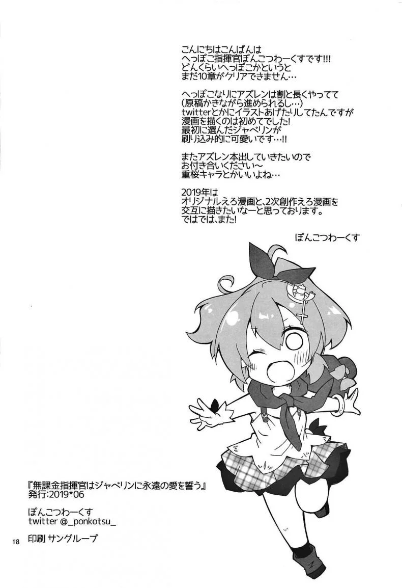 ที่หึง ก็เพราะว่ารัก [Ponkotsu Works] Mukakin Shikikan wa Javelin ni Eien no Ai o Chikau (Azur Lane) หน้า 17