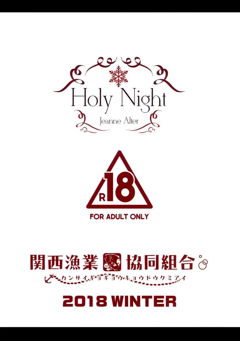 ค่ำคืนที่แสนศักดิ์สิทธิ์ (C95) [Kansai Gyogyou Kyoudou Kumiai (Marushin)] Holy Night Jeanne Alter (Fate/Grand Order) หน้า 16