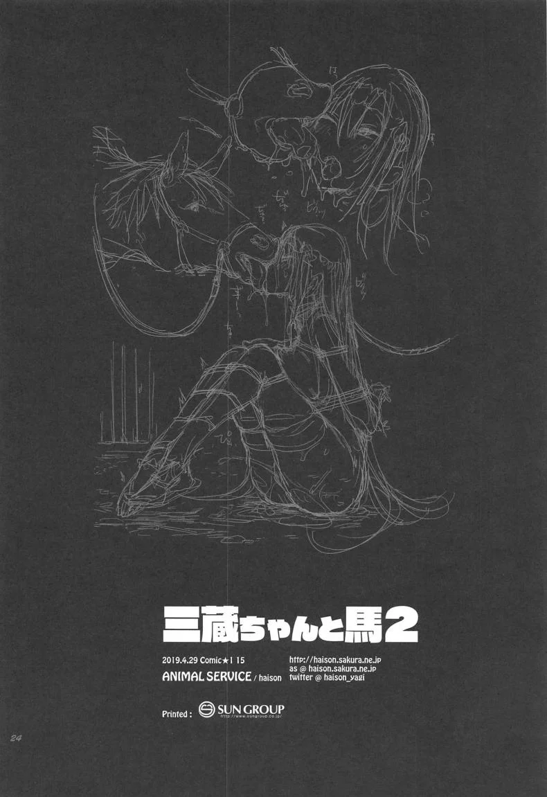 เครื่องเล็ก แรงม้าสูง [ANIMAL SERVICE (haison)] Sanzou-chan to Uma | Sanzou and her Horse (Fate/Grand Order)เครื่องเล็ก แรงม้าสูง 2 หน้า 23