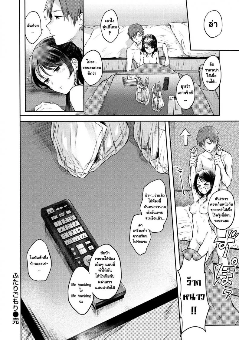 กิจกรรมช่วยคลายหนาว [Hinahara Emi] Futari gomori (COMIC Kairakuten 2018-04) หน้า 18