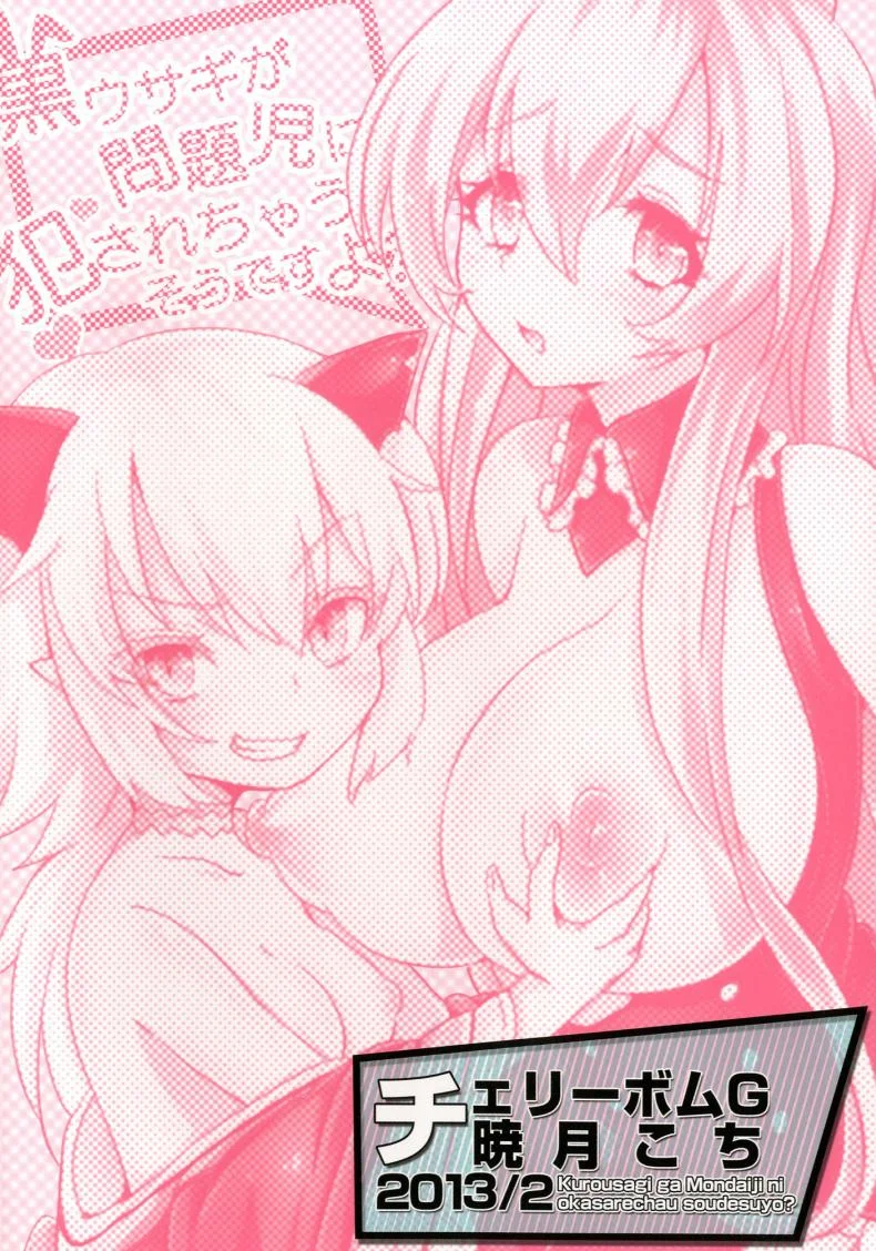 กระต่ายดำถูกเด็กมีปัญหาขืนใจไปซะแล้วค่ะ [Cherry Bomb G (Akatsuki Kochi)] Kurousagi ga Mondaiji ni Okasare chau Sou Desu yo (Mondaiji-tachi ga Isekai kara Kuru Sou Desu yo) หน้า 26