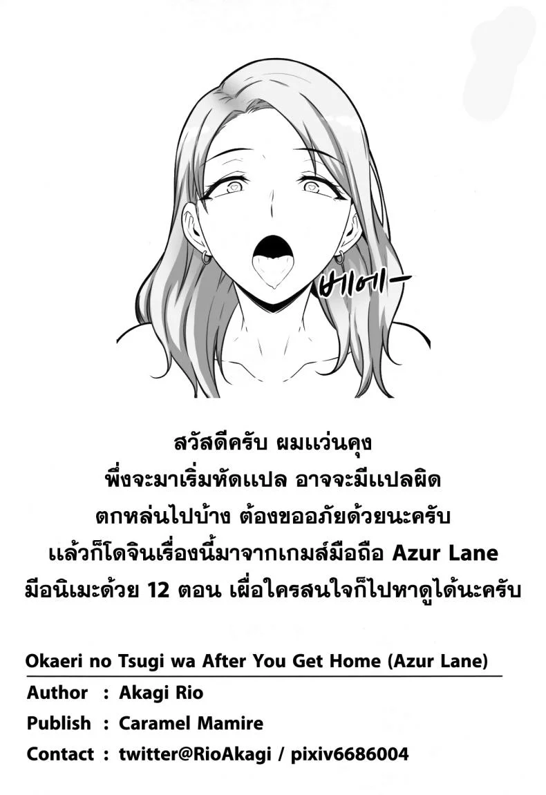 แผนการจับกดผู้การ (C94) [Caramel Mamire (Akagi Rio)] Okaeri no Tsugi wa After You Get Home (Azur Lane) หน้า 36