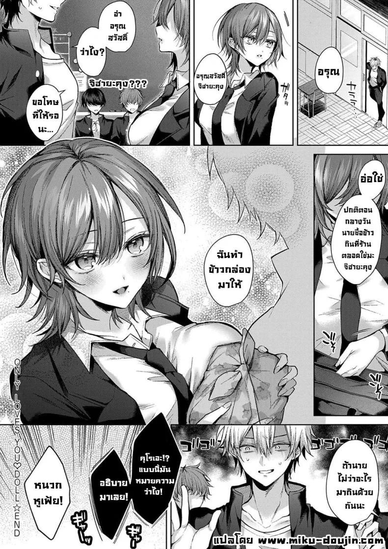 ก็ฉันรักนาย [Memeyu] Only Loves You ♡ Doll (Hitorijime Love Doll) หน้า 30