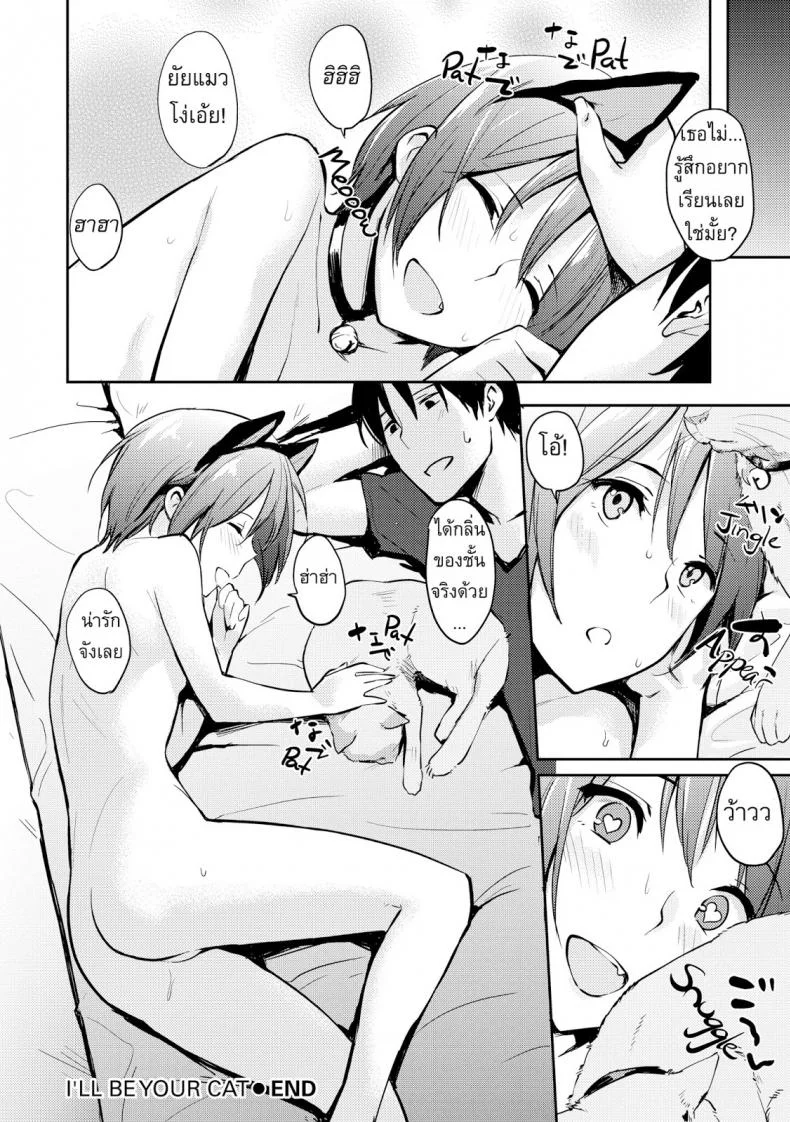 ฉันจะเป็นแมวของเธอ [Napata] i'll be your cat หน้า 16