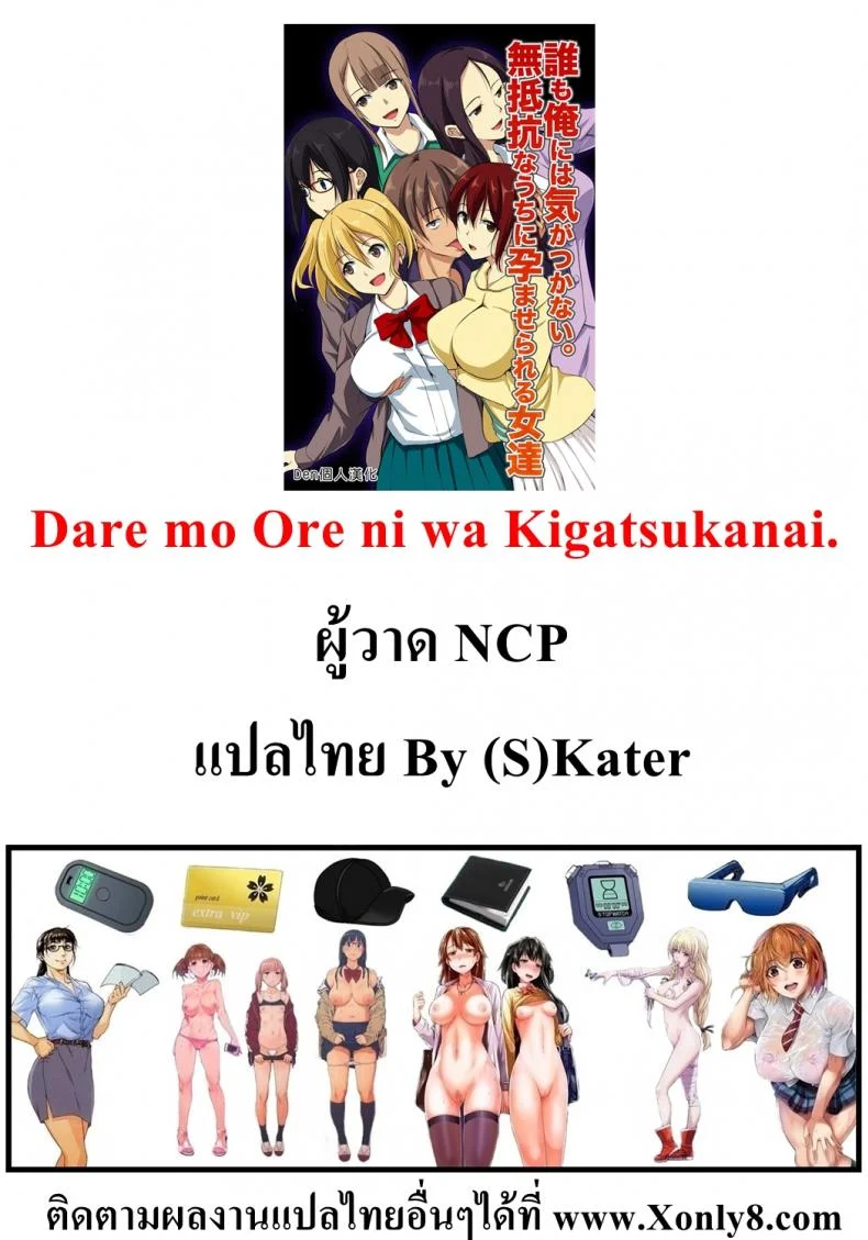 ตายแล้วไปไหน [NCP] Dare mo Ore ni wa Kigatsukanai. Muteikou na Uchi ni Haramaserareru Onna-tachi หน้า 42
