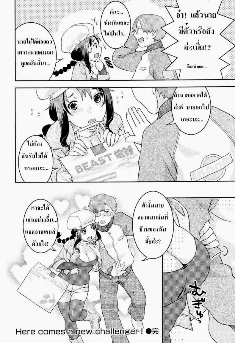 คู่รักนักเล่นเกมส์ [Nekomata Naomi] Here Comes a New Challenger! (COMIC Kairakuten Beast 2007-04) หน้า 18