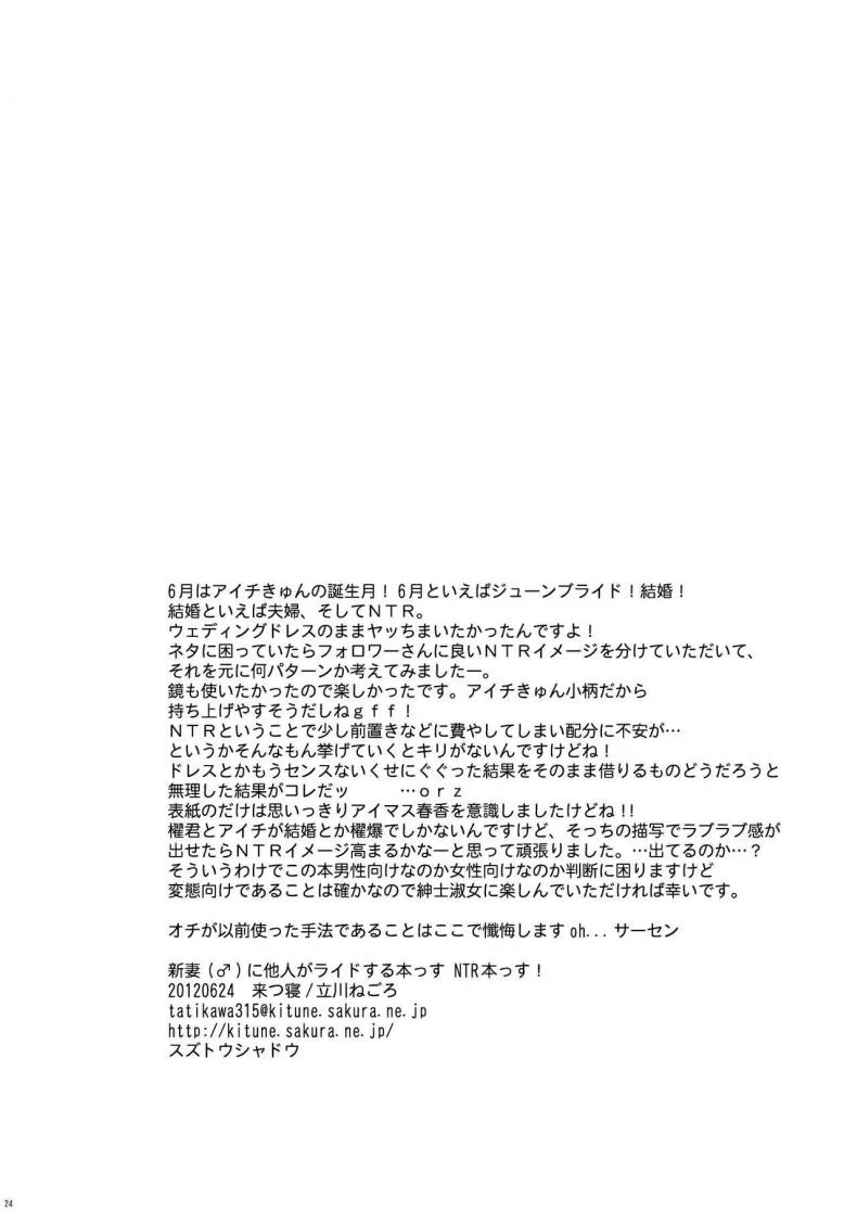 ปล้นสวาทจากเจ้าสาว Niizuma (♂) ni Tanin ga Ride suru Hon-ssu NTR Hon-ssu! หน้า 23