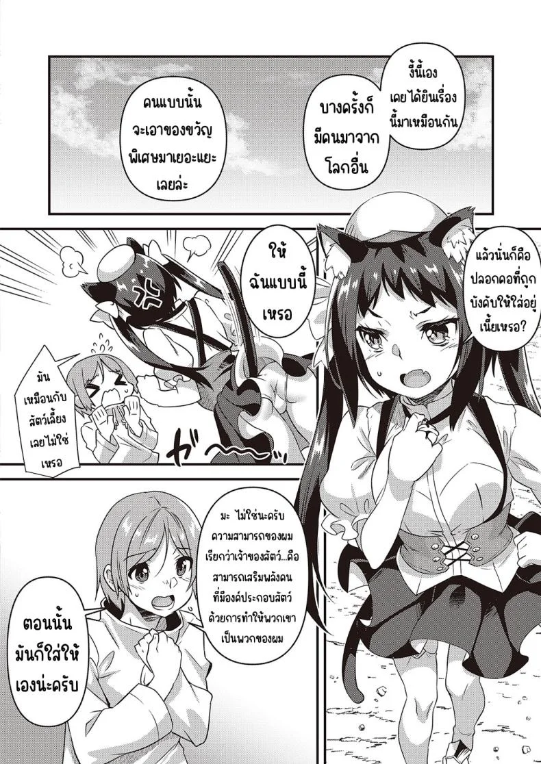 พเนพจ ต่างโลกของเหล่าสัตว์ [Shinozuka atsuto] burari isekai kemonotabi หน้า 12