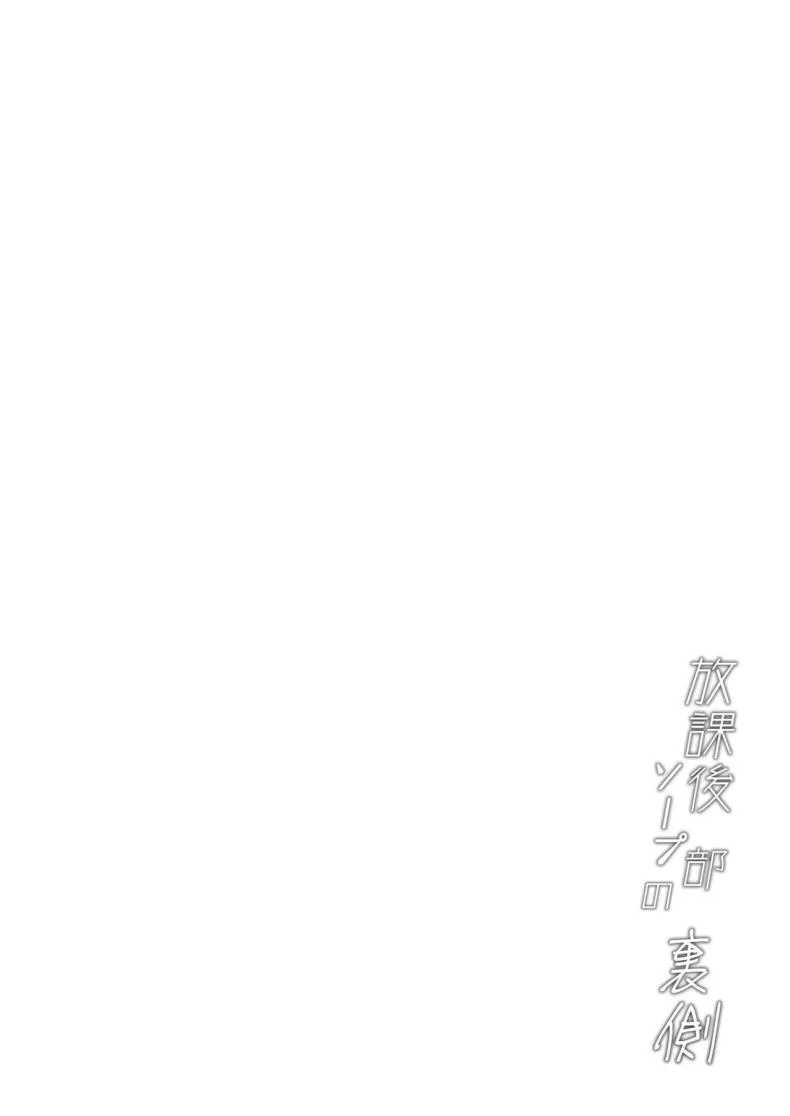 ชมรมอาบอบนวดหลังเลิกเรียน[Mandara Ryuuseigun (Signo Mandara)] Houkago soupu-bu no uragawa หน้า 23