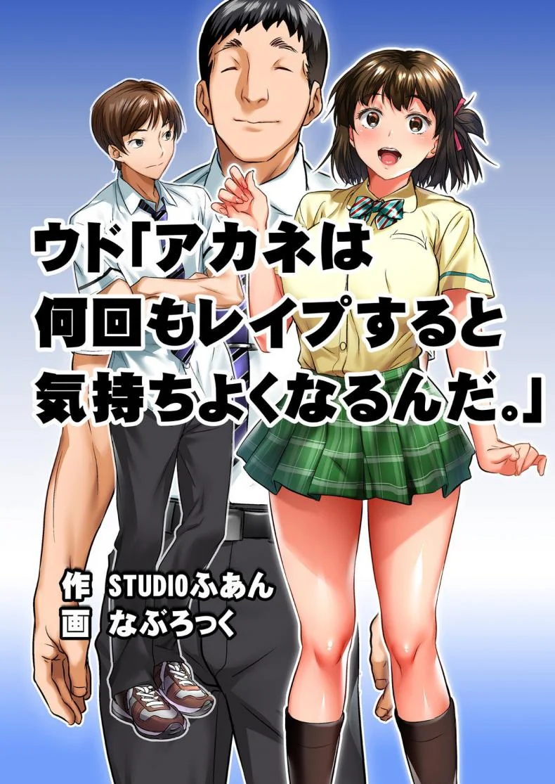เพื่อนสอนว่ารักใครให้ป้าบเลย [STUDIO Huan (Naburokku)] Udo _Akane wa Nankai mo Rape Suru to Kimochi Yoku Narunda_EP 01 หน้า 6