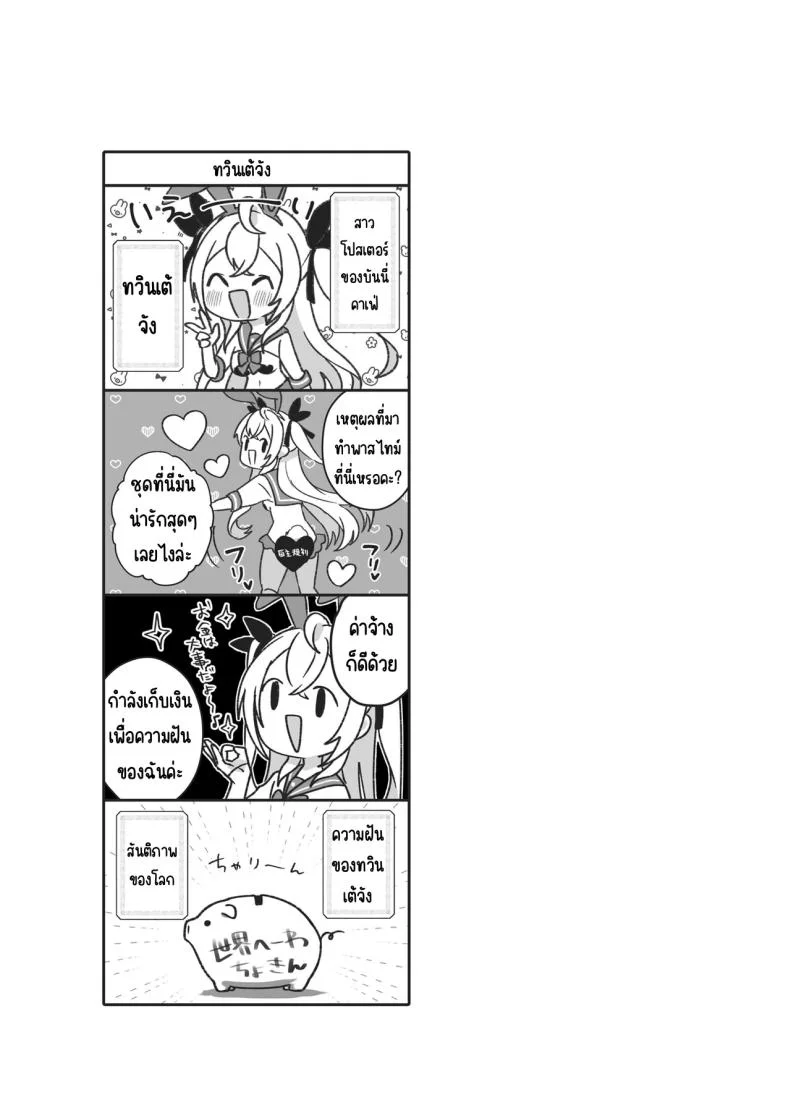 งานของทวินเต้จัง[Trampoline Pudding (Mappa Ninatta)] Twinte-chan no Oshigoto หน้า 9