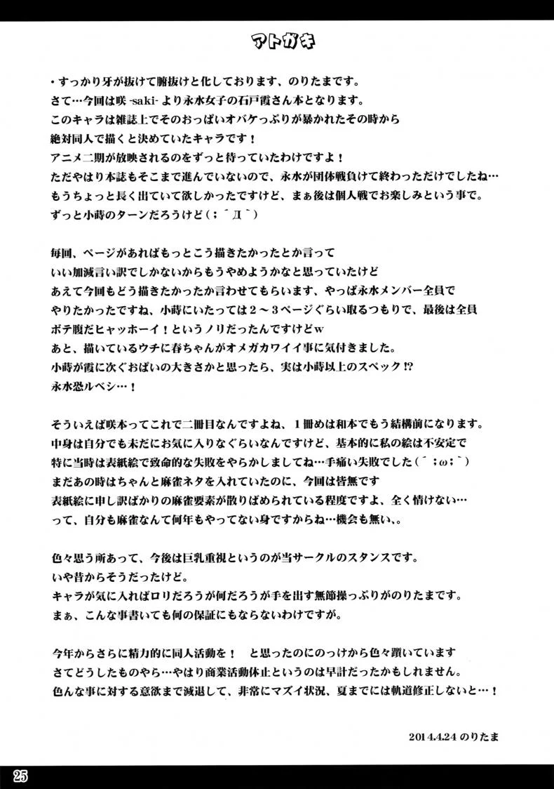 น้ำอมฤต! [Noritama-Gozen (Noritama)] ETERNAL WATER (Saki)น้ำอมฤต! 1 หน้า 24