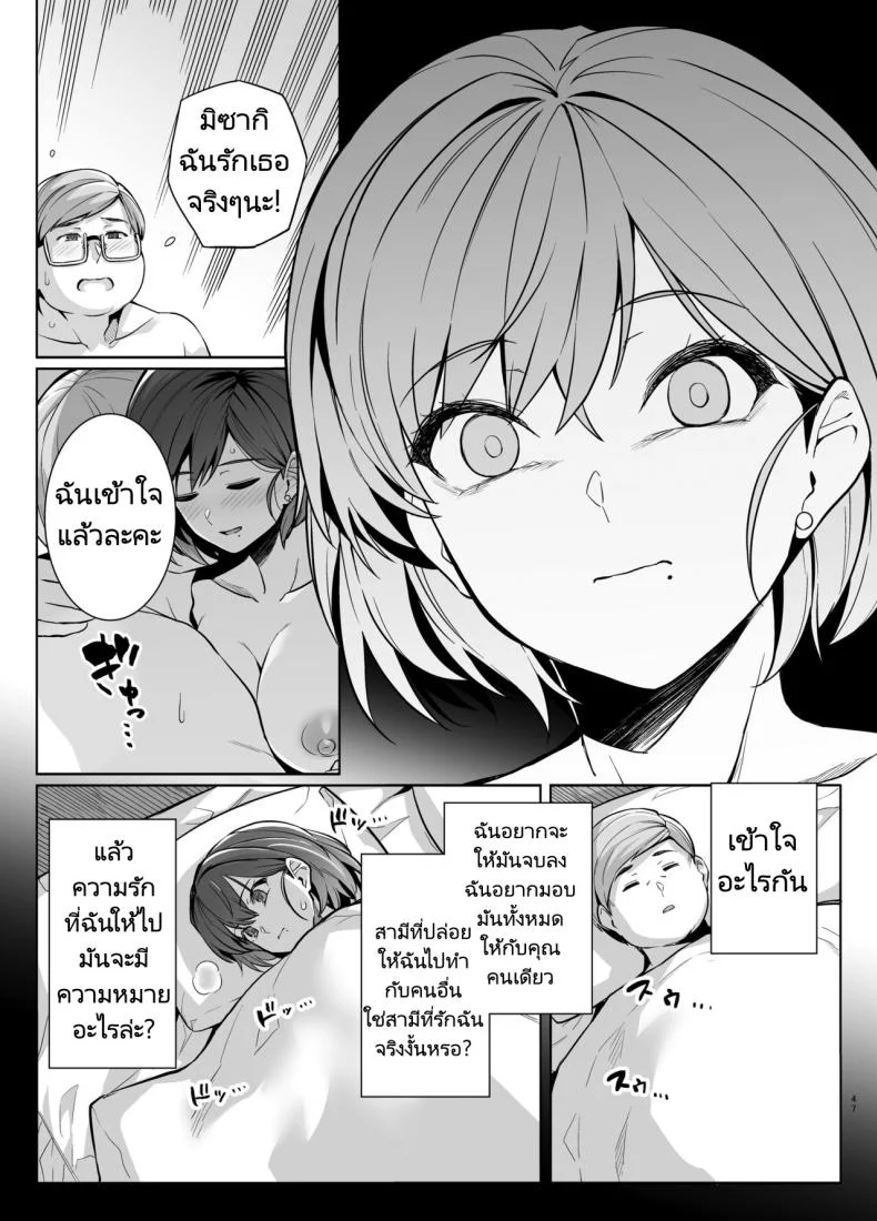คิดผิดทำผิดชีวิตเปลี่ยน [Royal Bitch (Haruhisky)] Tsuma ga, Tanin no Mesu ni naru made -Short Cut Kyonyuu Tsuma Sasaki Misaki Henคิดผิดทำผิดชีวิตเปลี่ยน 2 หน้า 46