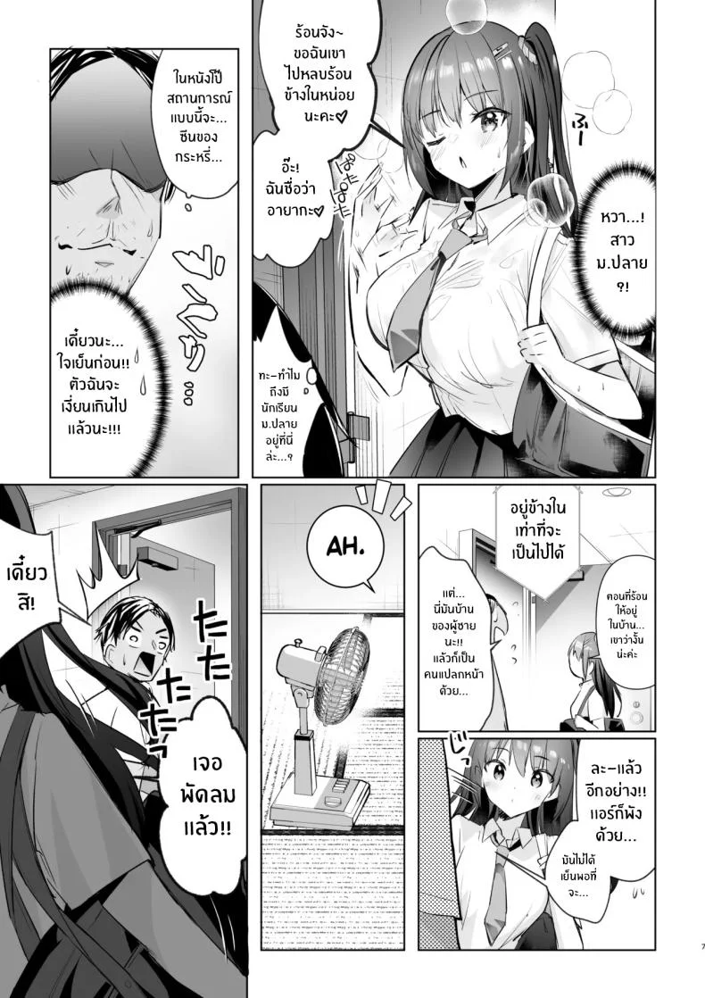 อากาศร้อนเขาบอกให้หลบในบ้าน[moco chouchou (Hisama Kumako)] JK ga Oshikakete kita! Yaru shika nee!! ~Manatsu no Asedaku Sex♥ Yuutousei Ayaka no Uraomote~ หน้า 7