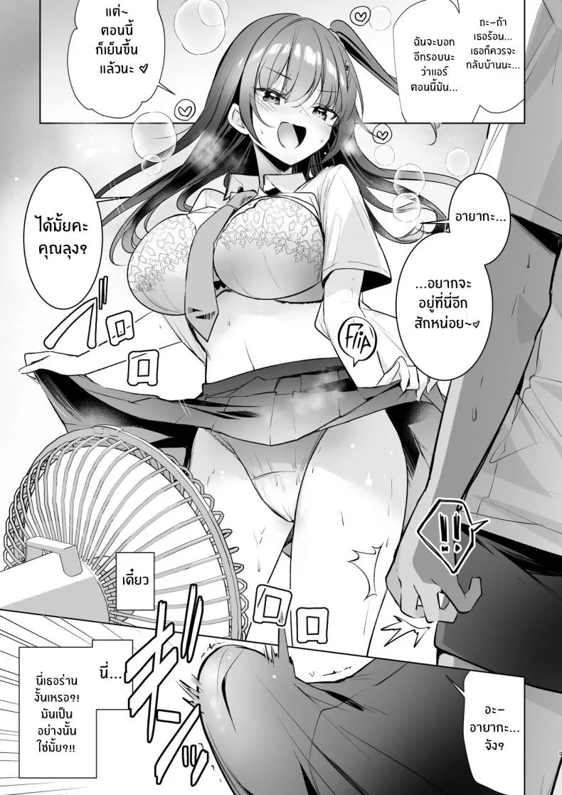 อากาศร้อนเขาบอกให้หลบในบ้าน[moco chouchou (Hisama Kumako)] JK ga Oshikakete kita! Yaru shika nee!! ~Manatsu no Asedaku Sex♥ Yuutousei Ayaka no Uraomote~ หน้า 9