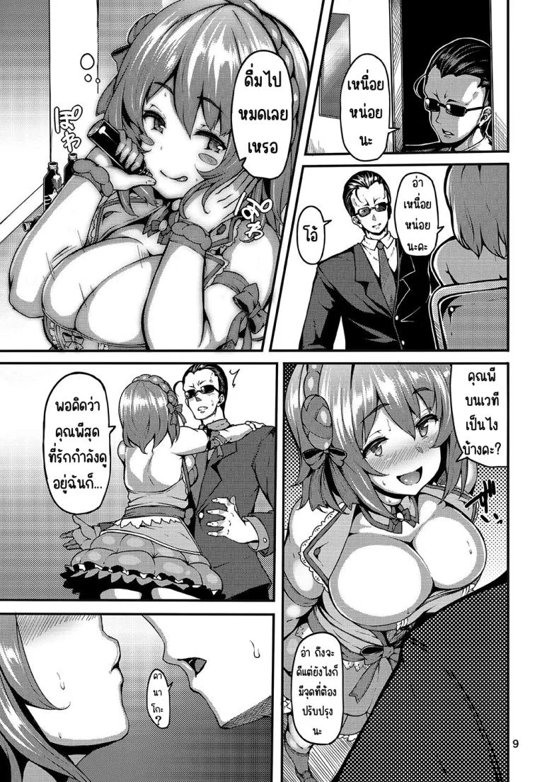 ยาพิษหวานๆ [LAMINARIA (Shiokonbu)] Sweet Poison (THE IDOLM@STER CINDERELLA GIRLS) หน้า 8