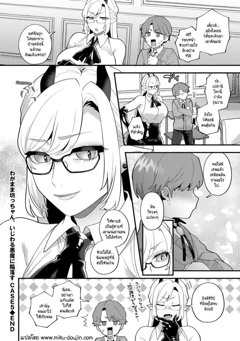 คุณชายเอาแต่ใจกับปิศาจสาวขี้แกล้ง [Mogiki Hayami] Wagamama Bocchan, Ijiwaru Akuma ni Kanrakusu CASE 2 หน้า 18