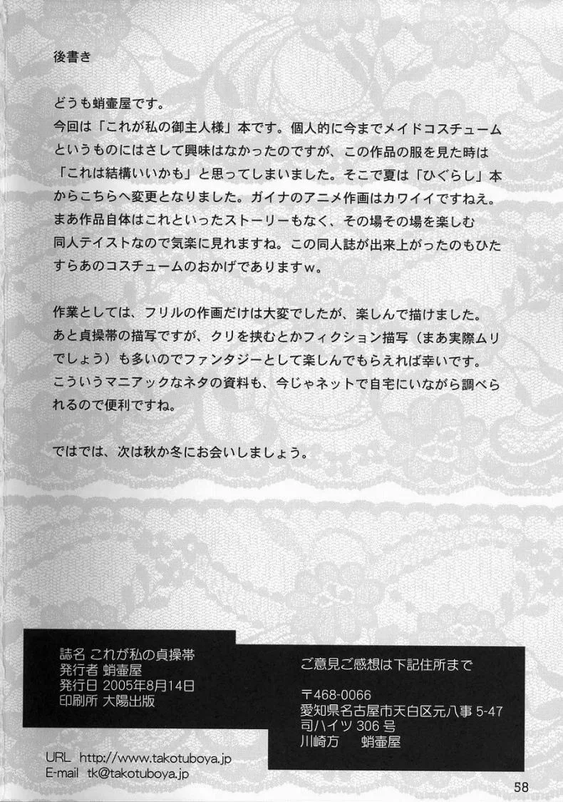เข็มขัดพรหมจรรย์ [Takotsuboya (TK)] Kore ga Watashi no Teisoutai - This is my Chastity Belt (He Is My Master) หน้า 57