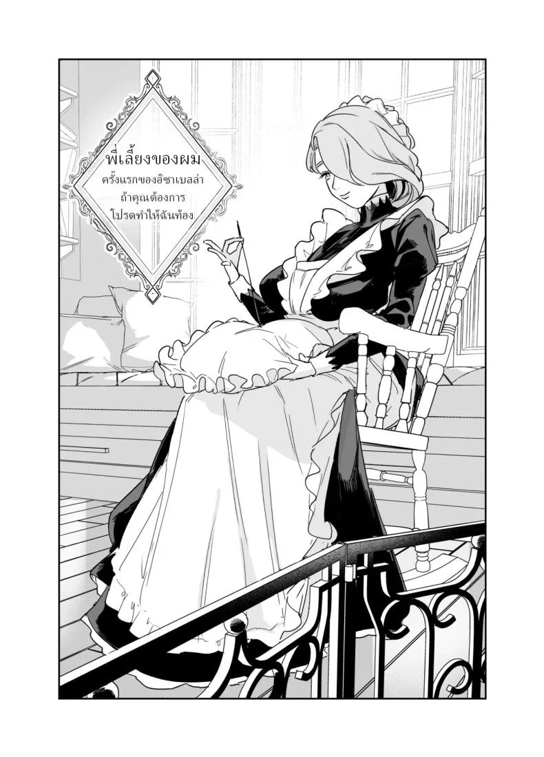 พี่เลี้ยงอิซาเบลล่า (Onizuka Frill) หน้า 4