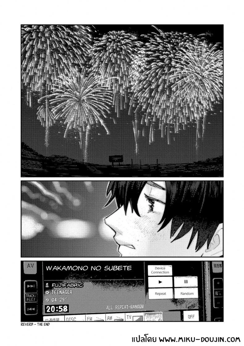 เสียงสะท้อนสุดท้ายก่อนจากลา [Higeta] Reverb (Oyasumi, Teenager - Good Night, Goodbye) หน้า 37