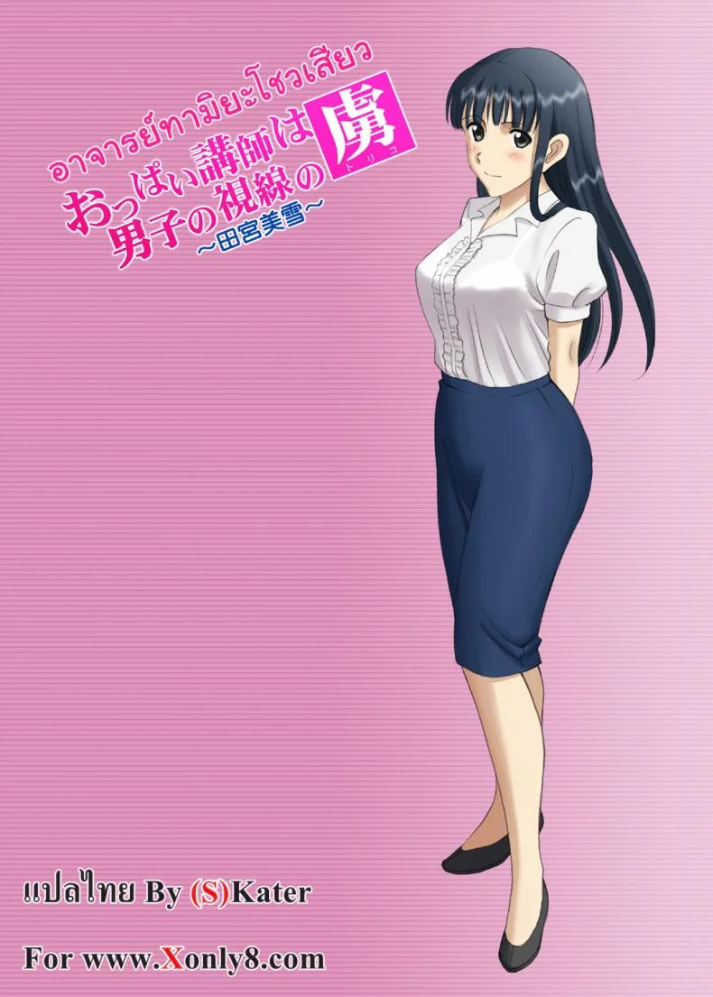 อาจารย์ทามิยะโชวเสียว [ACTIVA (SMAC)] Roshutsu Otome Chichi Comic หน้า 18