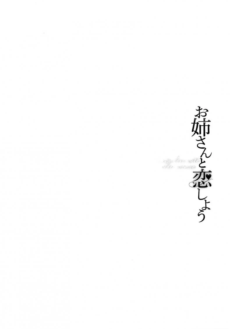 ระวังติดใจ ถ้าได้กินเด็ก [Asagi Ryu] Onee-san to Koi Shiyou | Loving an Older Woman - Shiro Komoriระวังติดใจ ถ้าได้กินเด็ก 2 หน้า 22