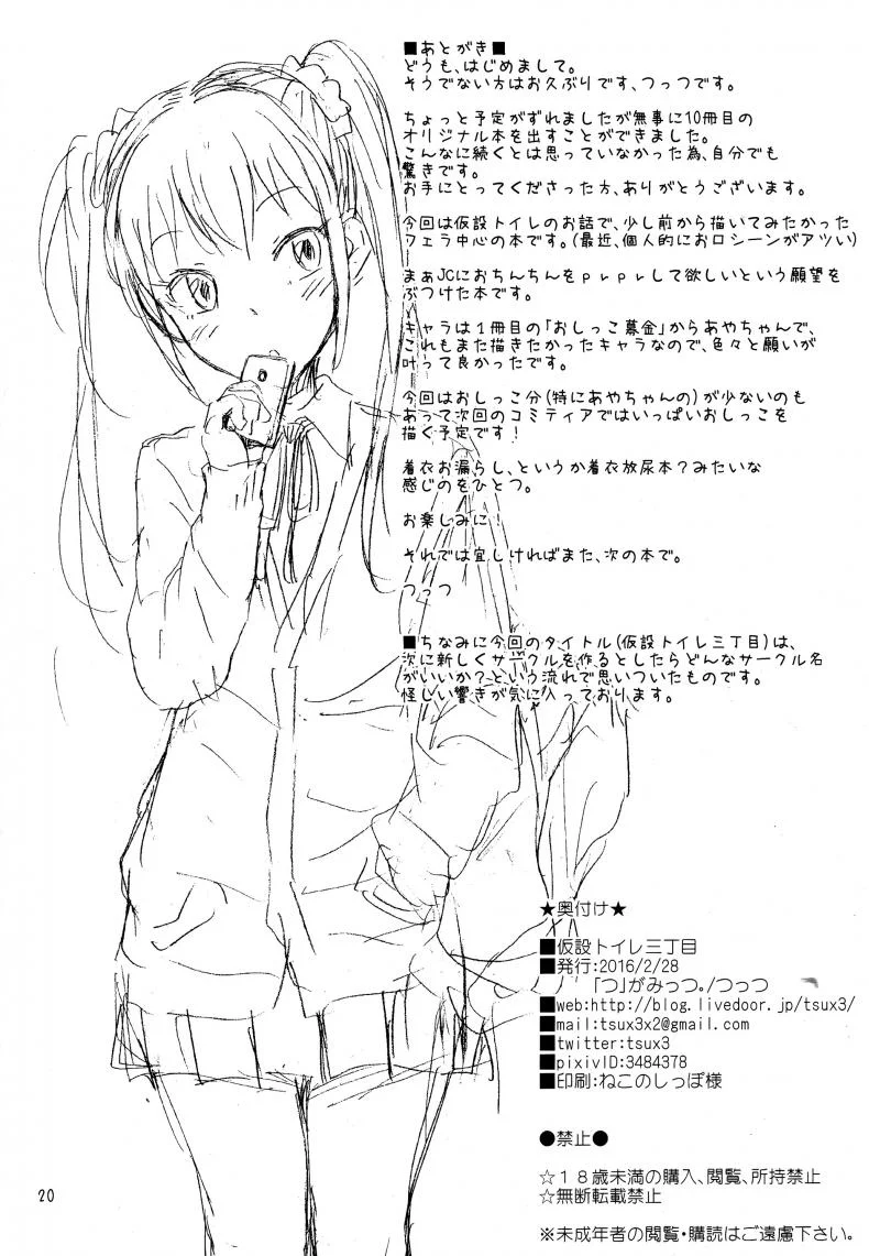 ห้องน้ำชั่วคราวบนถนนสายสาม (SC2016 Winter) [Tsu ga Mittsu. (Tsuttsu)] Kasetsu Toilet Sanchoume หน้า 22