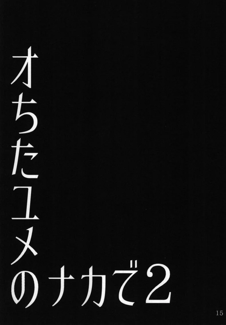 ต่อหน้าแอ๊บ ลับหลังร่าน [Okina Utsuwa (Arai Taiki)] Ochita Yume no Naka de [Digital]ต่อหน้าแอ๊บ ลับหลังร่าน 1 หน้า 17
