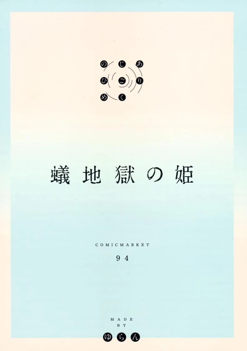 เจ้าหญิงใต้ดิน (C94) [MoonPhase (Yuran)] Ari Jigoku no Hime หน้า 31