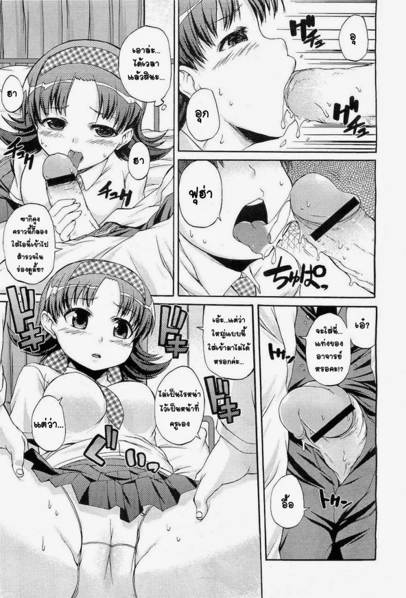 สอนหนูหน่อยคุณครู [Onija Tarou] Sensei Oshiete ! หน้า 8