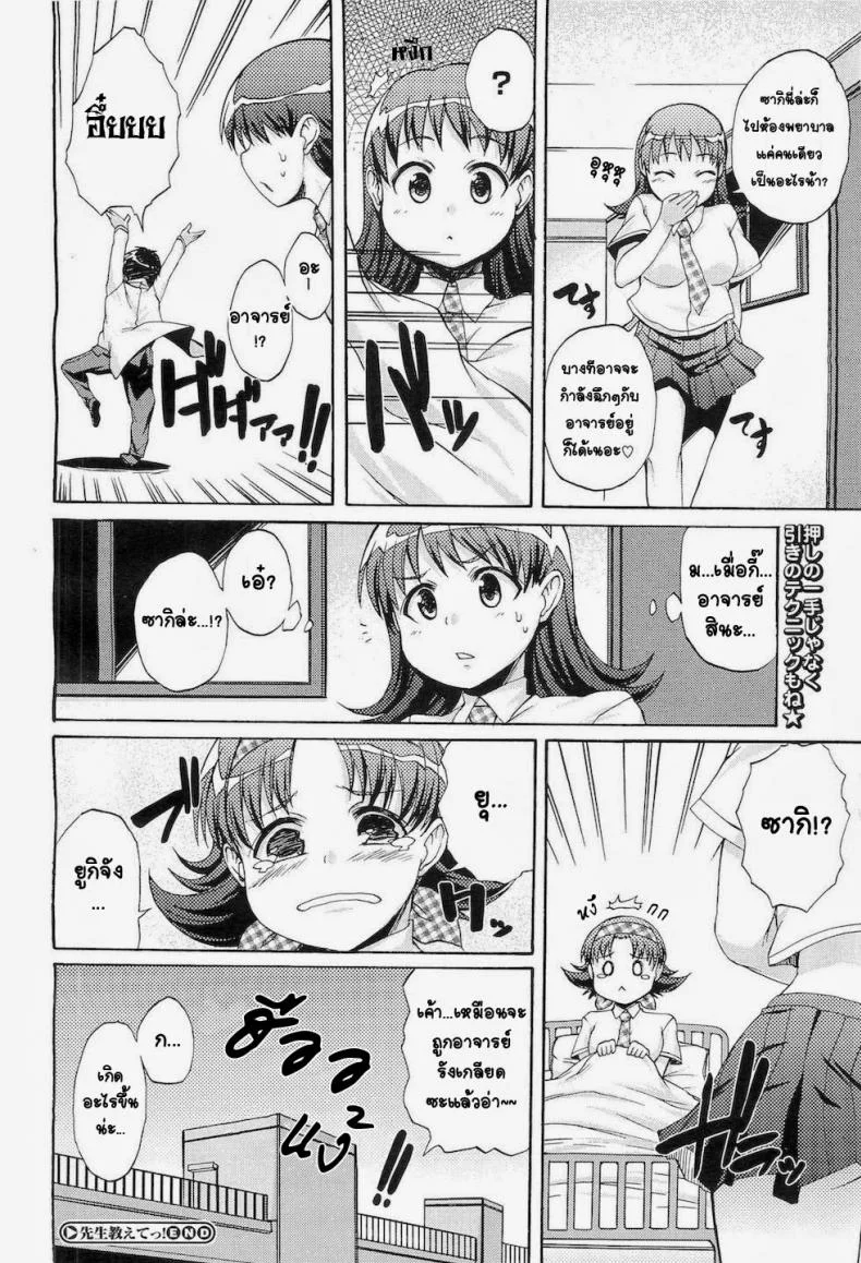 สอนหนูหน่อยคุณครู [Onija Tarou] Sensei Oshiete ! หน้า 17