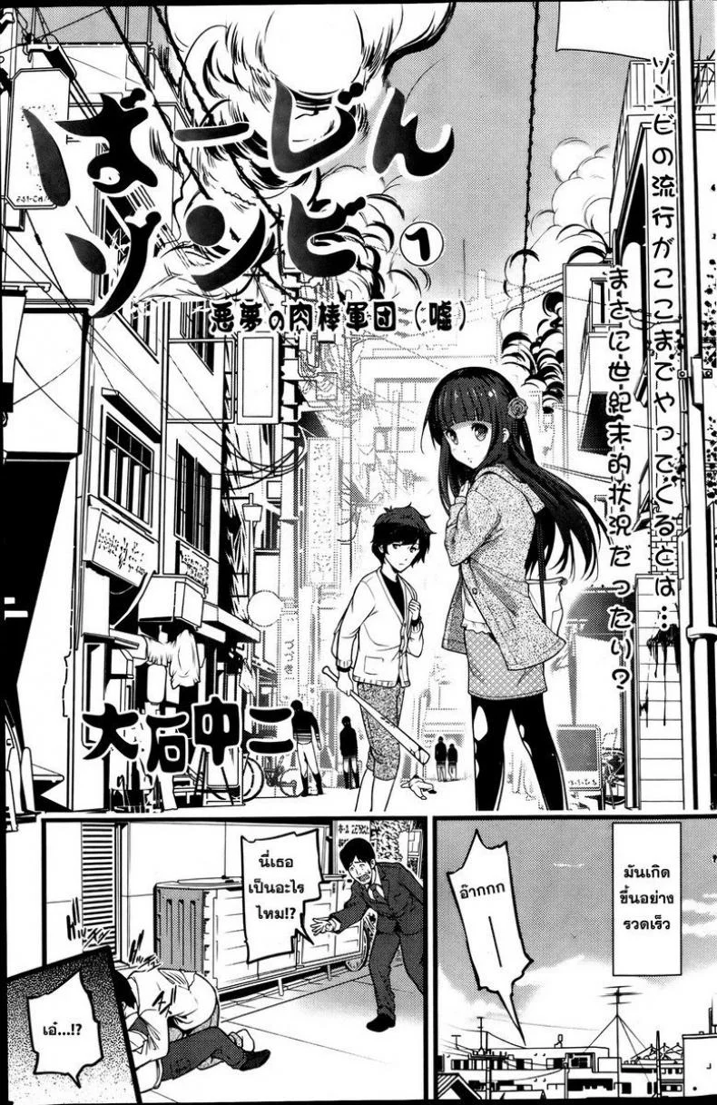 หลบผีดิบล่าเวอร์จิ้น [Ooishi Chuuni] Virgin Zombieหลบผีดิบล่าเวอร์จิ้น 1 หน้า 5