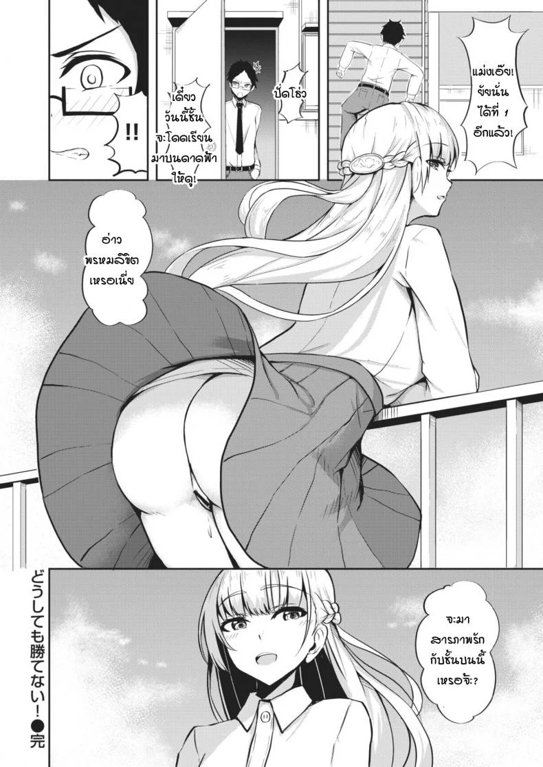 ไม่ว่ายังไงก็เอาชนะเธอไม่ได้ [Danshiro] Doushitemo katenai หน้า 18