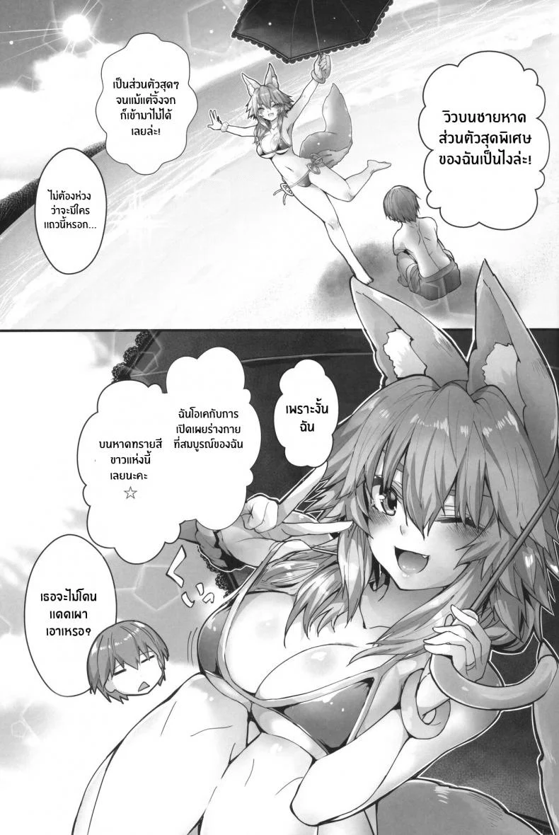 ร้อนรักใต้หาดเเสงส่องกับทามาโมะ(C96) [Yamitsuki Honpo (Wise Speak)] Taiyou! Sunahama! Nagisa no Tamamo-chan The Sun! The Beach! Beachside Tamamo-chan (Fate Extra) หน้า 4