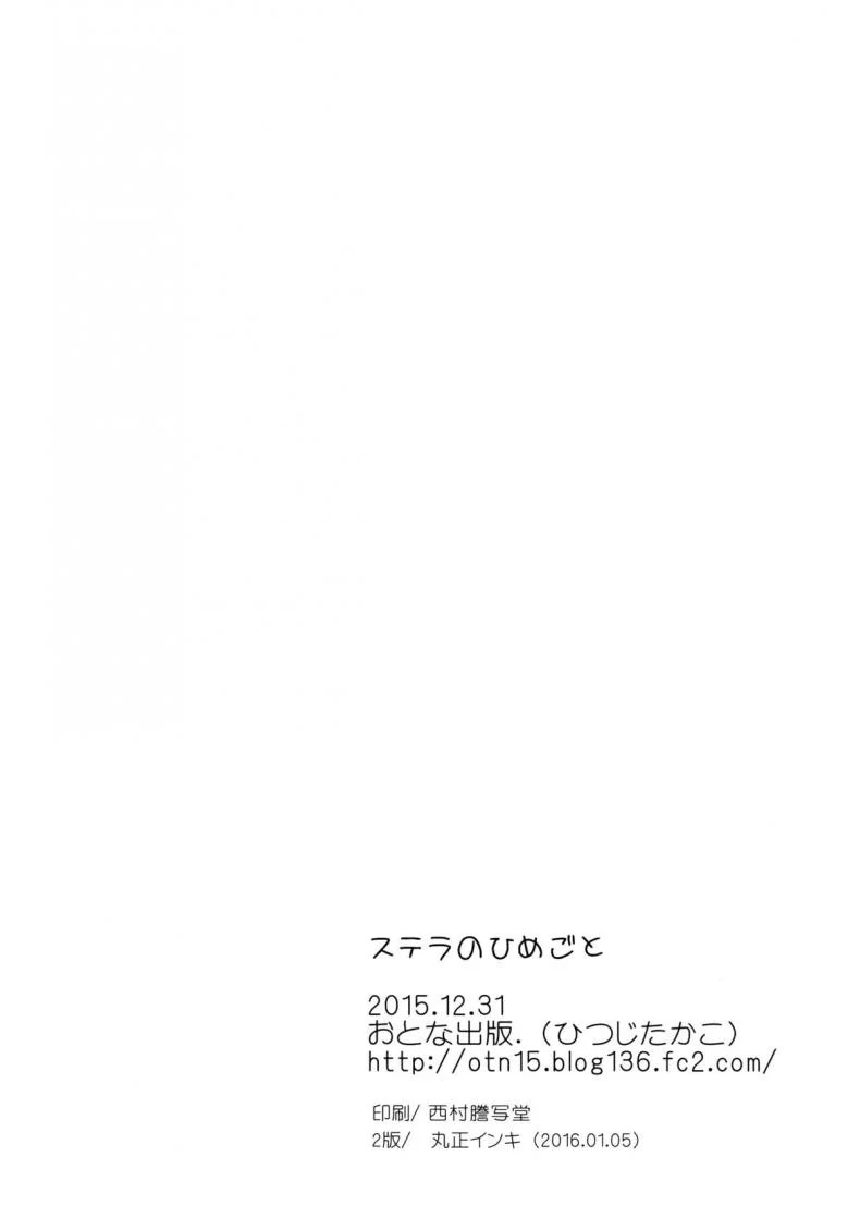 แต่งมายั่วให้เธอปล้ำ [Otona Shuppan (Hitsuji Takako)] Stella no Himegoto หน้า 22