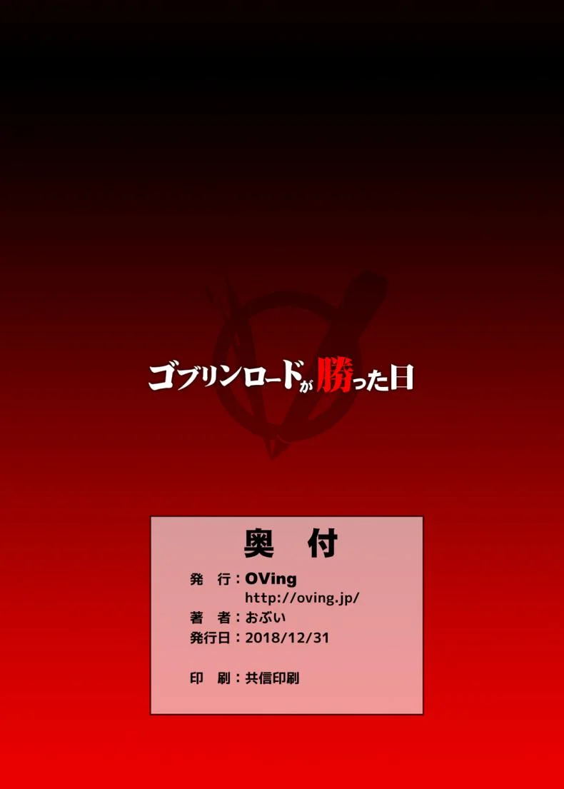 วันๆของก็อบลินก็งี้แหล่ะ [OVing (Obui)] Goblin Lord ga Katta Hi + Omakebon (Goblin Slayer)วันๆของก็อบลินก็งี้แหล่ะ 1 หน้า 32