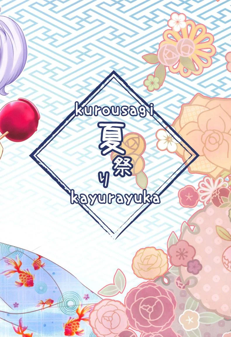 นิ้วทีเด็ด เสร็จท่ายืน (C94) [kurousagi (Kayura Yuka)] Natsumatsuri (Azur Lane) หน้า 18