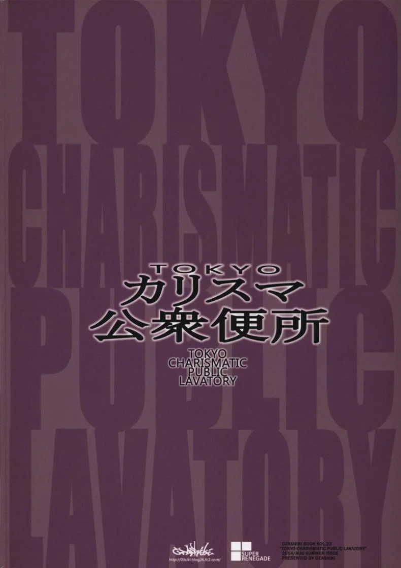 ห้อง(เย็ด)น้ำสาธารณะ [Ozashiki (Sunagawa Tara)] TOKYO Charisma Koushuu Benjo หน้า 25