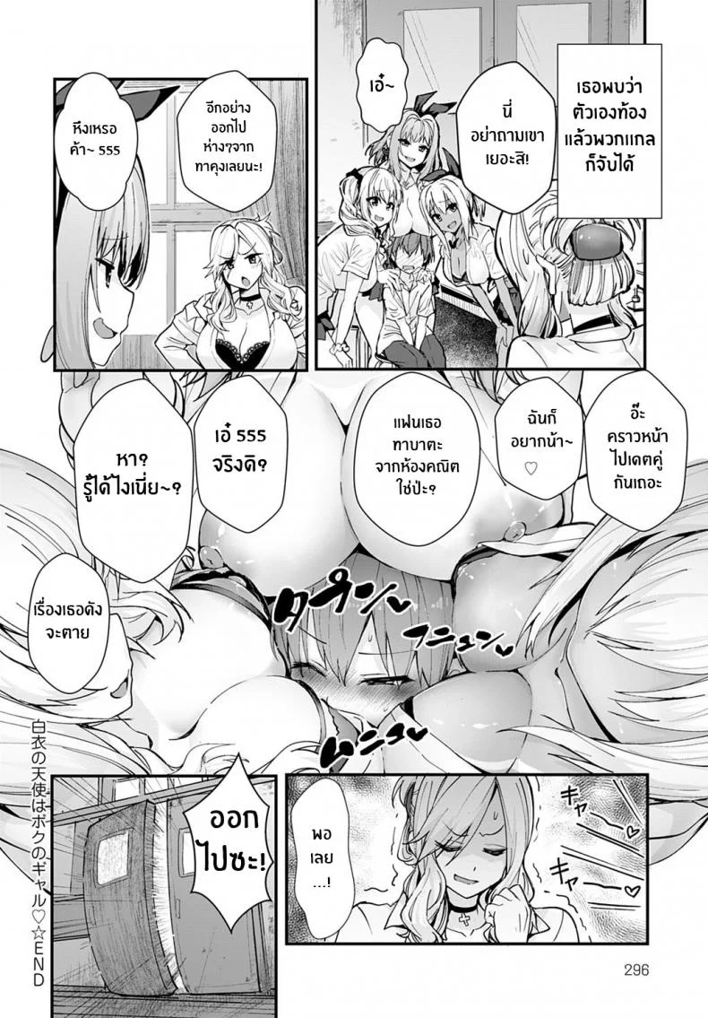 นางฟ้าในชุดขาวคือเเฟนสาวเเกลของผม [Wise Speak] Hakui no Tenshi ha Boku no GAL The Angel in White is my Gyaru หน้า 18