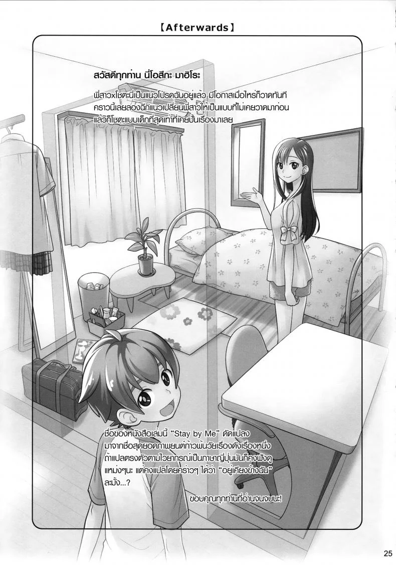 อยู่เคียงฉัน (C88) [Otaku Beam (Ootsuka Mahiro)] Stay by me หน้า 25