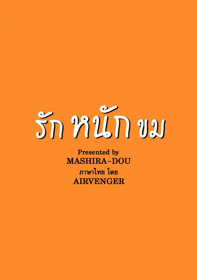 รักหนักขม [MASHIRA-DOU (Mashiraga Aki)] Story of the N Situationรักหนักขม 1 หน้า 42