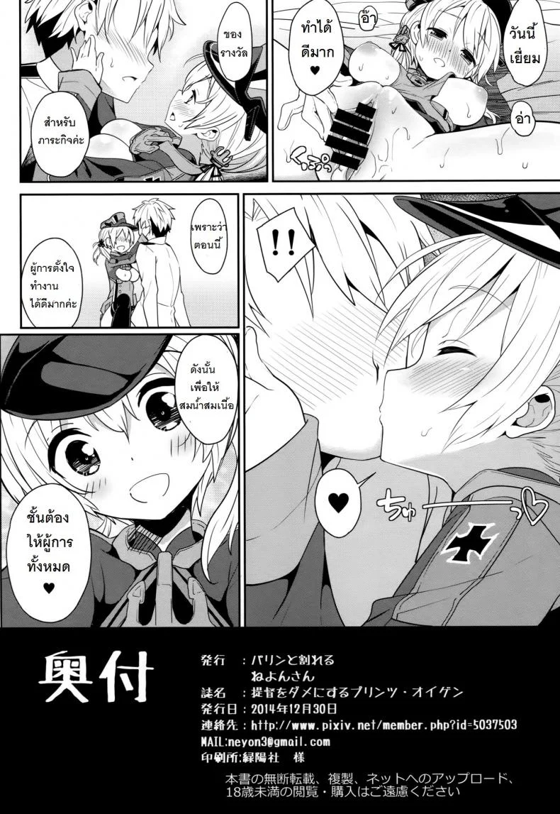 อยากมีเธออยู่เคียงข้าง [Parin to Wareru (Neyonsan)] Teitoku o Dame ni Suru Prinz Eugen หน้า 17