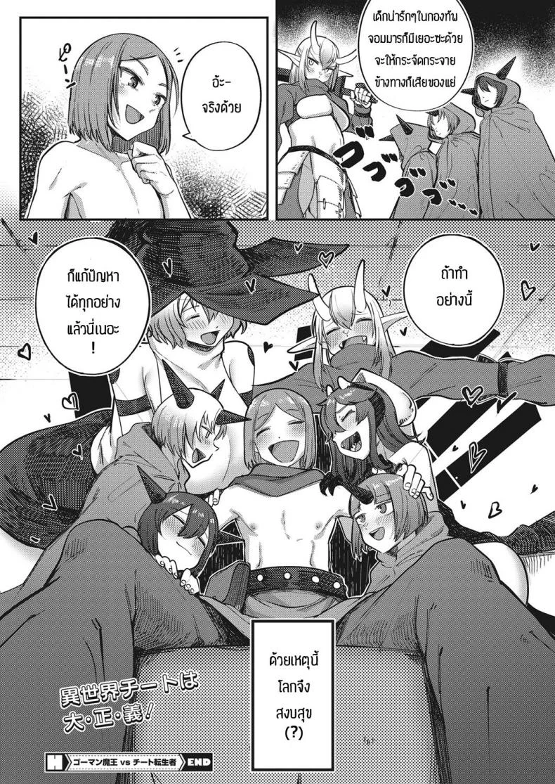 จอมมารรึจะมาสู้ผู้กล้า [Toriburi] Gomanmaou vs cheattenseisha หน้า 28