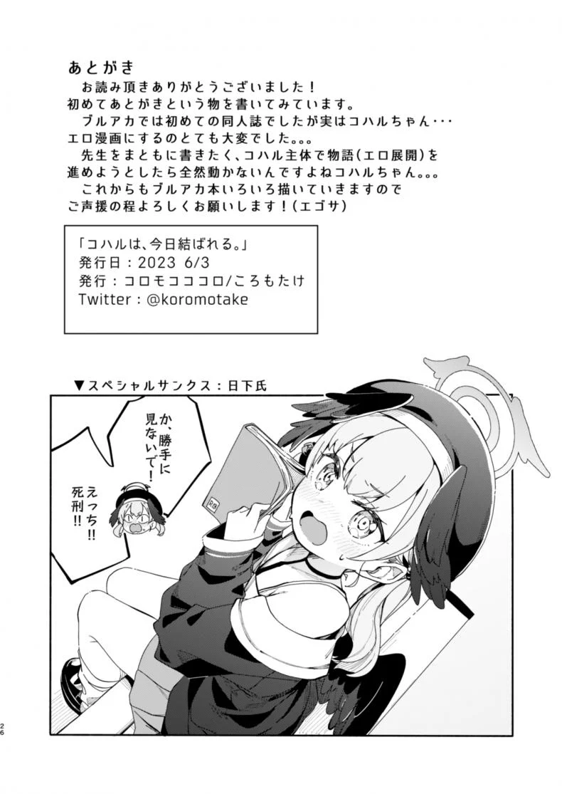 วันแห่งการผูกมัดโคฮารุ [コロモコココロ (ころもたけ)] コハルは、今日結ばれる。 (ブルーアーカイブ) หน้า 25