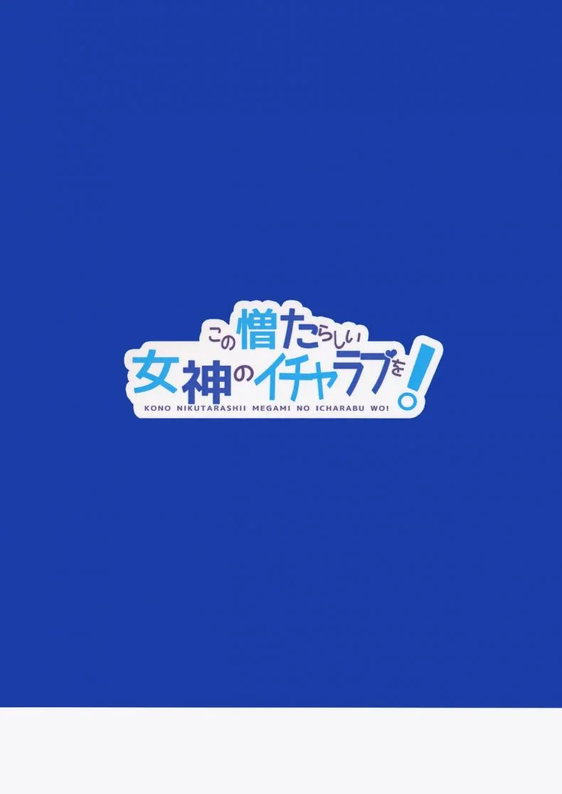 พิสูจน์เป็นหญิง [High Tech Pen Case (Tam-U)] Kono Nikutarashii Megami no Icha Love o! | Making Love With This Hateful Goddess! (Kono Subarashii Sekai ni Syukufuku o!) หน้า 26
