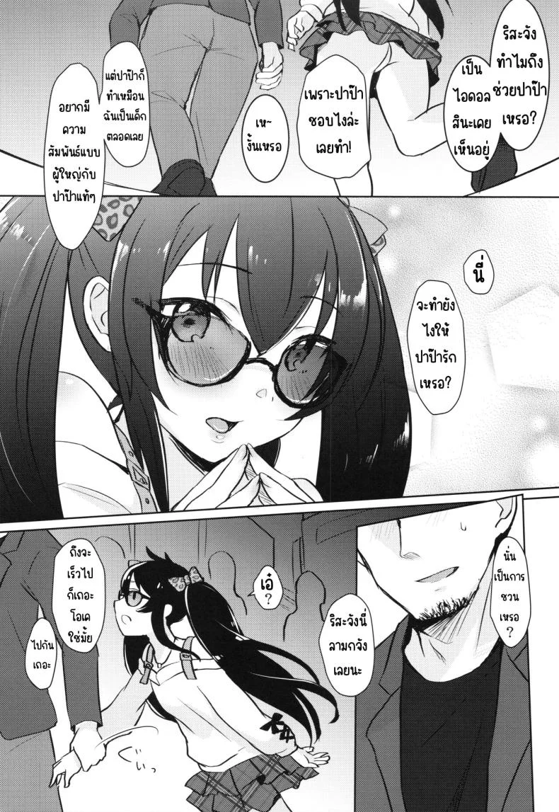 บันทึกกิจกรรมกับปาป๊าที่ไม่รู้จัก (C100) [Miracle Syrup (Shitimirin)] Shiranai Papa to no Katsudou Kiroku (THE IDOLM@STER CINDERELLA GIRLS) หน้า 4