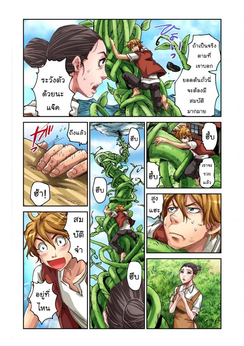 แจ๊คผู้ฆ่ายักษ์ [Pirontan] Jack and the beanstalk หน้า 6