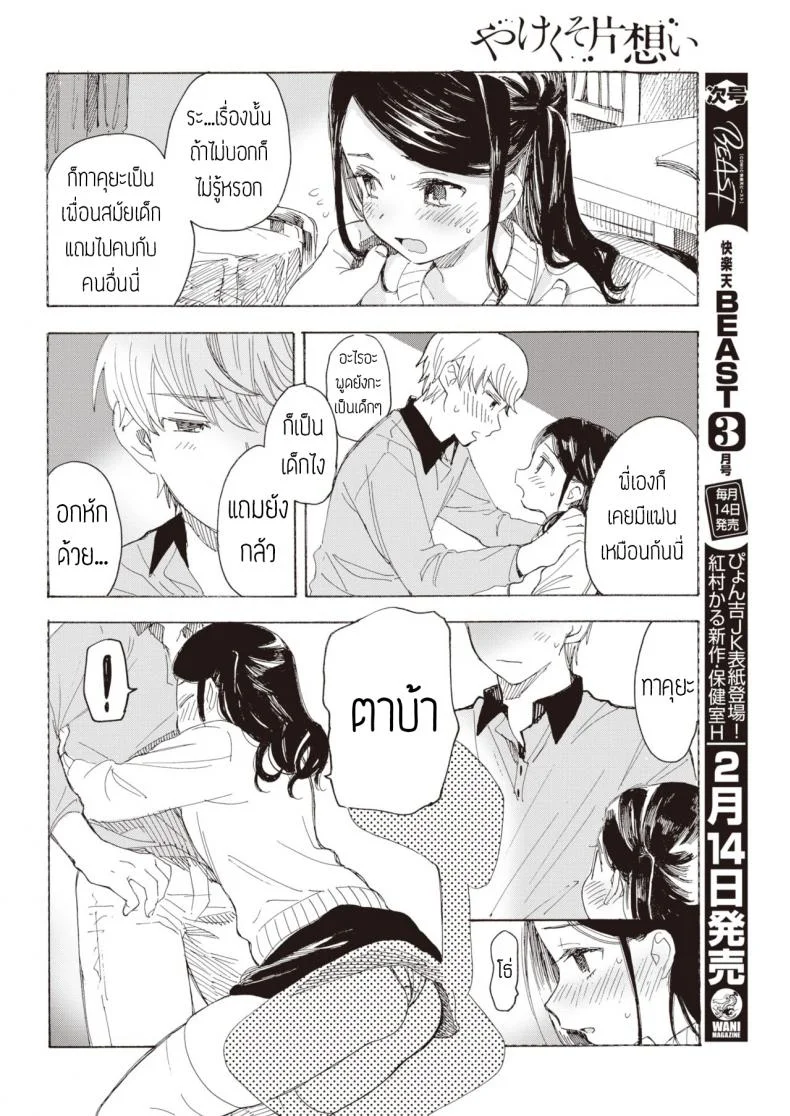 ไม่บอกก็คงไม่รู้ [Amezawa koma] Yakekuso kataomoi หน้า 9