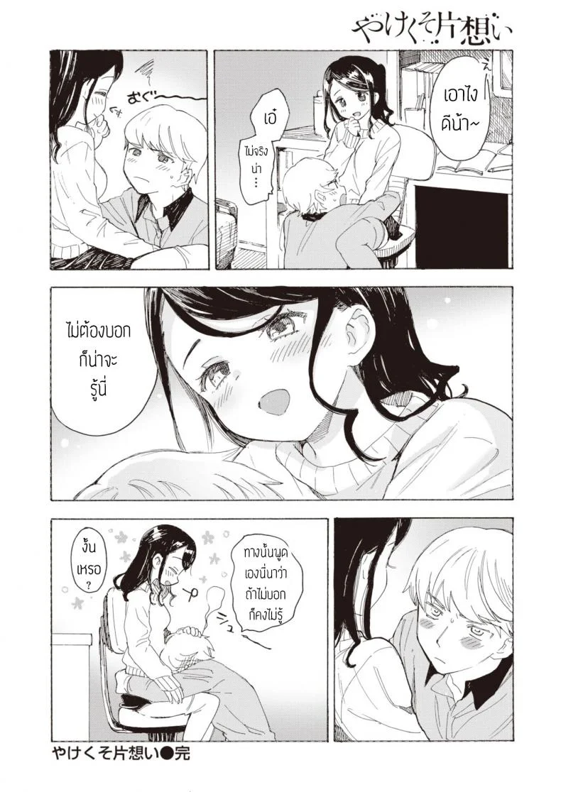 ไม่บอกก็คงไม่รู้ [Amezawa koma] Yakekuso kataomoi หน้า 21