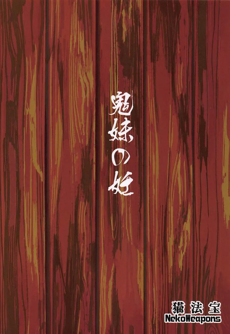 ดาบพิฆาตอสูร - อารมณ์พลุ่งพล่าน (C97) [San Se Fang (NekoWeapons)] Oniimo no Nin (Kimetsu no Yaiba) หน้า 26